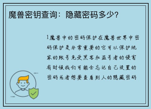魔兽密钥查询：隐藏密码多少？