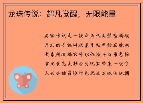 龙珠传说：超凡觉醒，无限能量